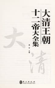 Tapa de Da Qing wang chao shi er di da quan ji