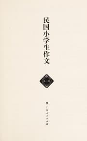 Tapa de Minguo xiao xue sheng zuo wen