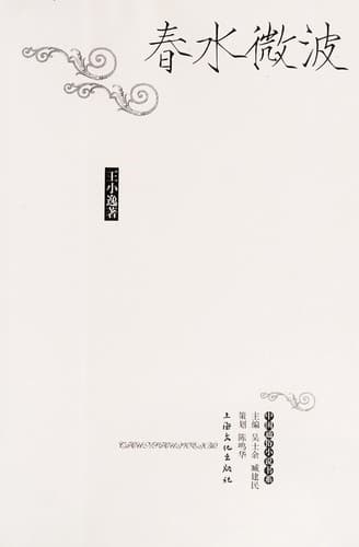 Tapa de Chun shui wei bo