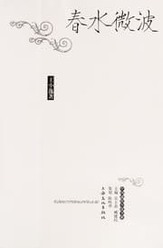Tapa de Chun shui wei bo