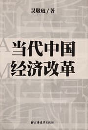Tapa de Dang dai Zhongguo jing ji gai ge =