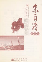 Tapa de Zhu zi qing jing pin ji
