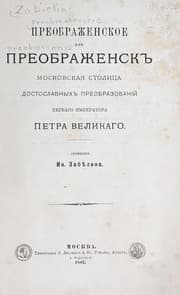 Tapa de Preobrazhenskoe