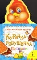 Tapa de Kurochka-ryabushechka. Poteshki