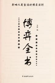 Tapa de Bo yi quan shu