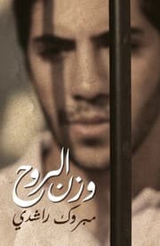 Tapa de Weight of a Soul / Wazn Al Ruh