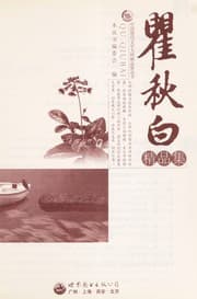 Tapa de Qu Qiubai jing pin ji