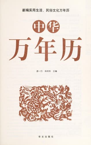 Tapa de Zhonghua wan nian li