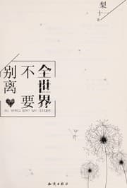 Tapa de Quan shi jie bu yao bie li