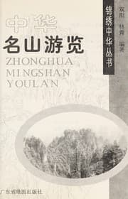 Tapa de Zhong hua ming shan you lan
