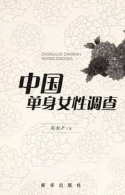 Tapa de Zhongguo dan shen nü xing diao cha =