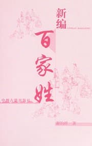 Tapa de Xin bian bai jia xing
