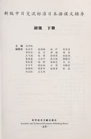 Tapa de Xin ban zhong ri jiao liu biao zhun ri ben yu ke wen fu dao