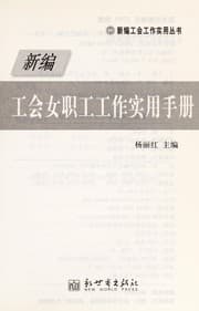 Tapa de Gong hui nü zhi gong gong zuo shi yong quan shu