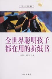 Tapa de Quan shi jie cong ming hai zi dou zai yong de zhe zhi shu