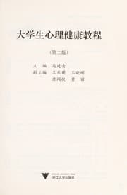 Tapa de Da xue sheng xin li jian kang jiao cheng