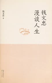 Tapa de Qian Wenzhong man tan ren sheng