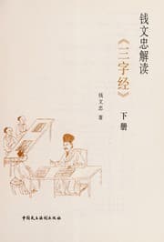 Tapa de Qian Wenzhong jie du "San zi jing"