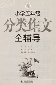 Tapa de Xiao xue wu nian ji fen lei zuo wen quan fu dao
