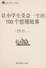 Tapa de Rang xiao xue sheng shou yi yi sheng de 100 ge zhe li gu shi