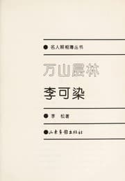 Tapa de Wan shan ceng lin
