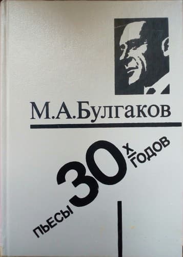 Tapa de Пьесы 30-х годов