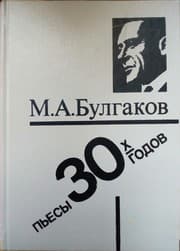 Tapa de Пьесы 30-х годов