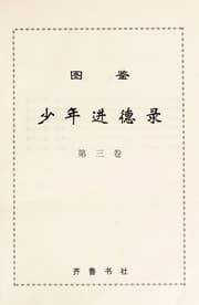 Tapa de Tu jian shao nian jin de lu