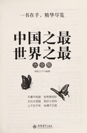 Tapa de Zhong guo zhi zui shi jie zhi zui da quan ji