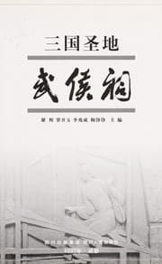 Tapa de San guo sheng di Wuhou ci