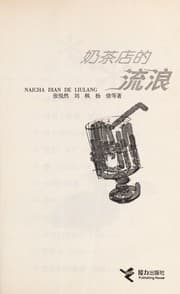 Tapa de Nai cha dian de liu lang