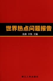 Tapa de Shi jie re dian wen ti bao gao
