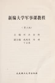 Tapa de Xin bian da xue jun shi ke jiao cheng