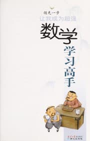 Tapa de Rang wo cheng wei chao qiang shu xue xue xi gao shou