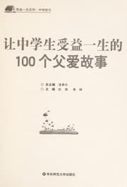 Tapa de Rang zhong xue sheng shou yi yi sheng de 100 ge fu ai gu shi