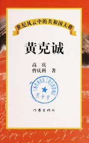 Tapa de Huang Kecheng (Shi ji feng yun zhong de gong he guo da jiang)