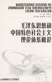 Tapa de Mao Zedong si xiang he Zhongguo te se she hui zhu yi li lun ti xi gai lun =