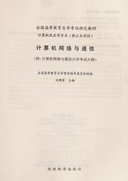 Tapa de Ji suan ji wang luo yu tong xin