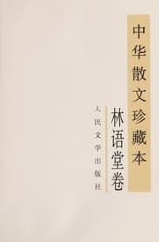 Tapa de Lin Yutang juan