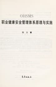 Tapa de Zhi ye jian kang an quan guan li ti xi yuan li yu shi shi