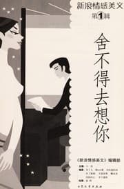 Tapa de Xin lang qing gan mei wen