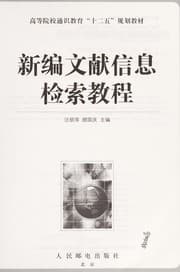 Tapa de Xin bian wen xian xin xi jian suo jiao cheng