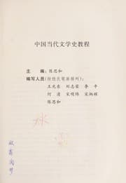 Tapa de Zhongguo dang dai wen xue shi jiao cheng