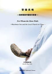 Tapa de 警鐘長鳴 倪柝聲與中國地方教會
