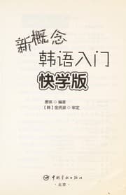 Tapa de Xin gai nian han yu ru men