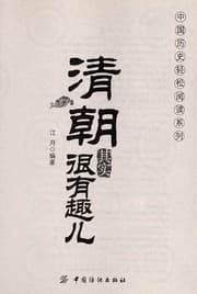 Tapa de Qing chao qi shi hen you qu er