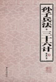 Tapa de Sun zi bing fa, san shi liu ji