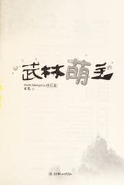 Tapa de Wu lin meng zhu