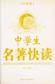 Tapa de Zhong xue sheng ming zhu kuai du