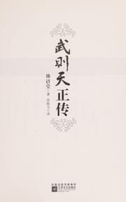 Tapa de Wu Zetian zheng zhuan